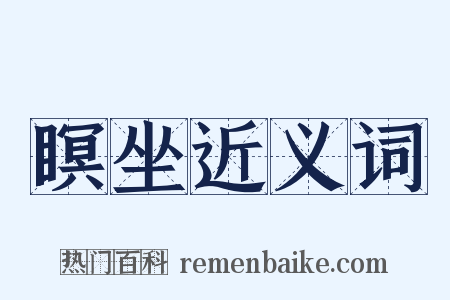 瞑坐近义词是什么意思的图片